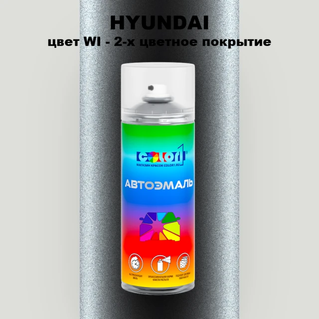 Аэрозольная краска HYUNDAI, цвет WI - 2-х цветное покрытие