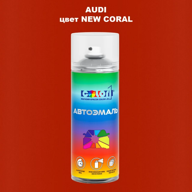 Аэрозольная краска AUDI, цвет - NEW CORAL