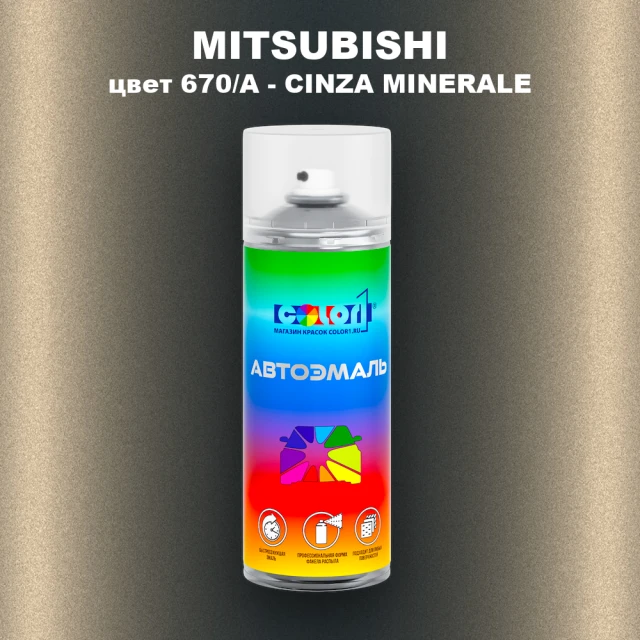 Аэрозольная краска MITSUBISHI, цвет 670/A - CINZA MINERALE