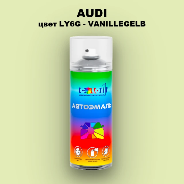 Аэрозольная краска AUDI, цвет LY6G - VANILLEGELB