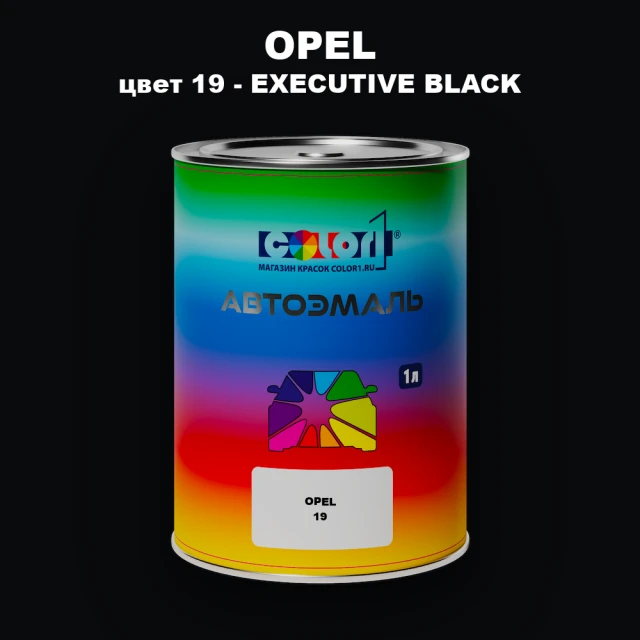 Автомобильная краска OPEL, цвет 19 - EXECUTIVE BLACK