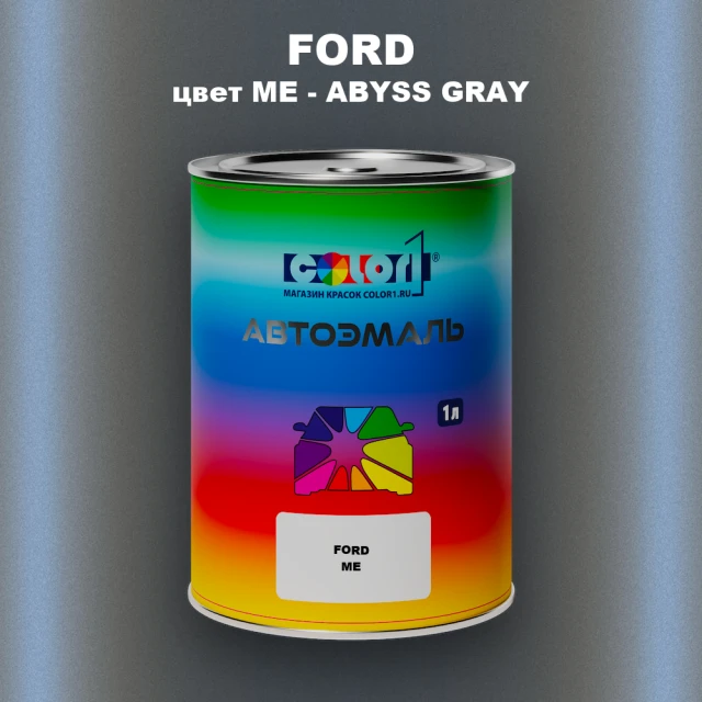 Автомобильная краска FORD, цвет ME - ABYSS GRAY