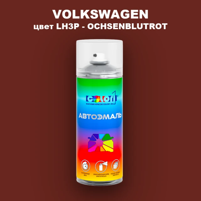 Аэрозольная краска VOLKSWAGEN, цвет LH3P - OCHSENBLUTROT