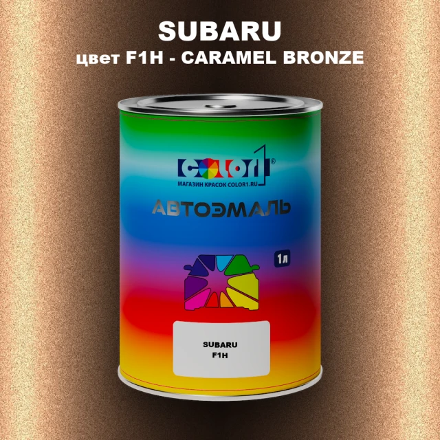 Автомобильная краска SUBARU, цвет F1H - CARAMEL BRONZE
