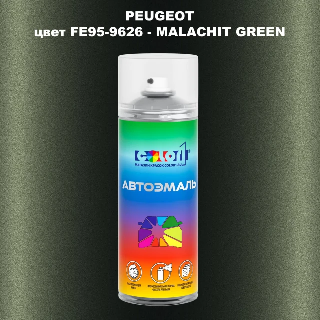 Аэрозольная краска PEUGEOT, цвет FE95-9626 - MALACHIT GREEN