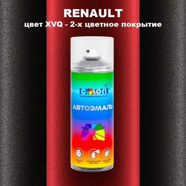 Аэрозольная краска RENAULT, цвет XVQ - 2-х цветное покрытие