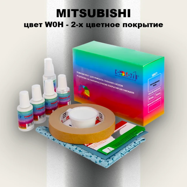 Ремкомплект для ремонта глубоких сколов и царапин MITSUBISHI, цвет W0H - 2-х цветное покрытие