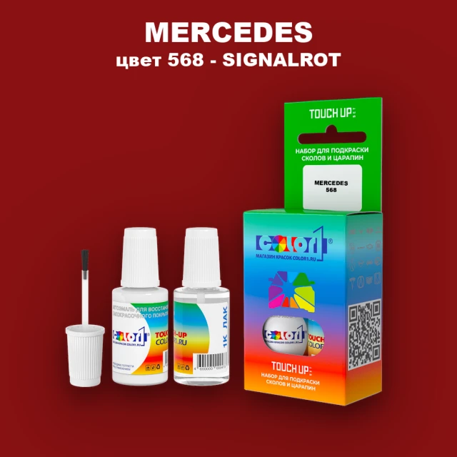 Краска для сколов во флаконе с кисточкой MERCEDES, цвет 568 - SIGNALROT