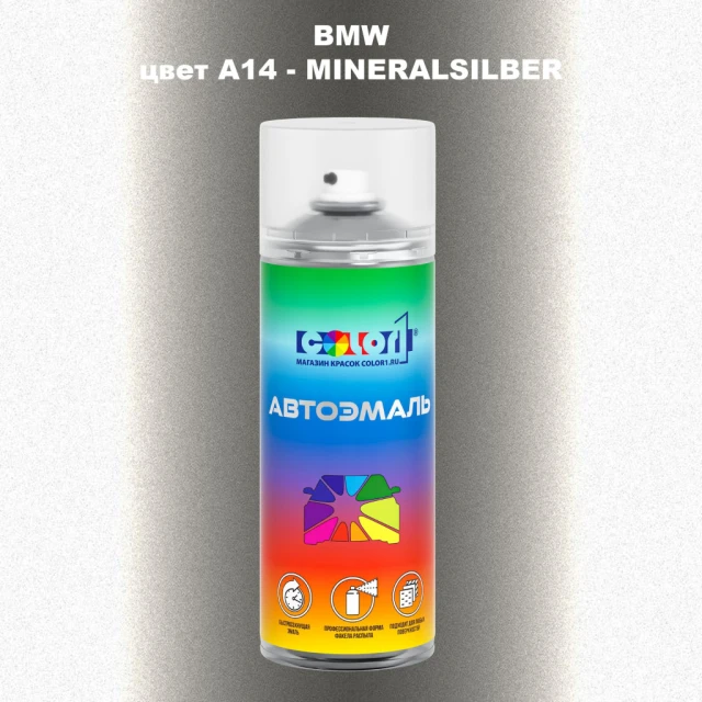 Аэрозольная краска BMW, цвет A14 - MINERALSILBER