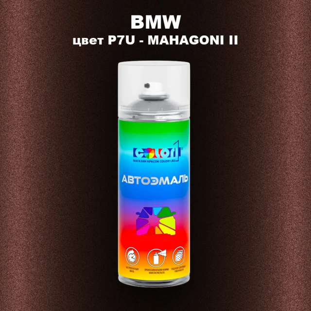 Аэрозольная краска BMW, цвет P7U - MAHAGONI II