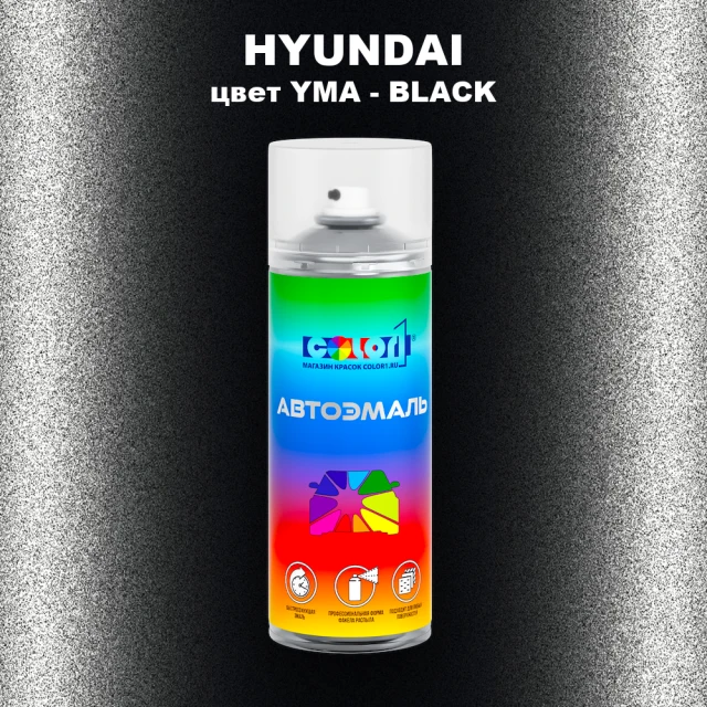 Аэрозольная краска HYUNDAI, цвет YMA - BLACK