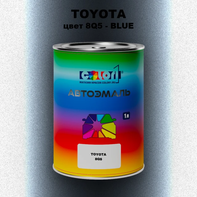 Автомобильная краска TOYOTA, цвет 8Q5 - BLUE
