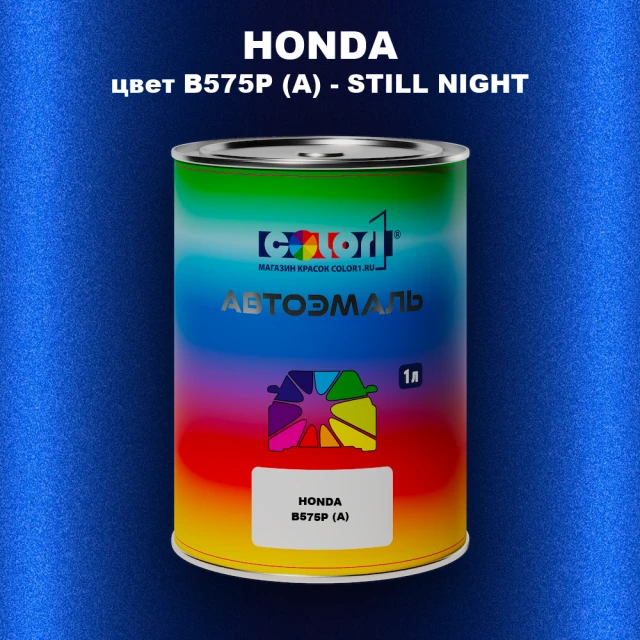 Автомобильная краска HONDA, цвет B575P (A) - STILL NIGHT
