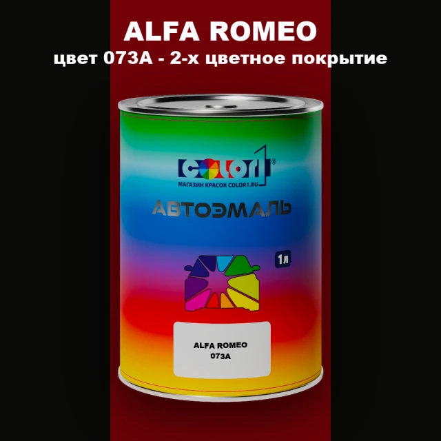 Автомобильная краска ALFA ROMEO, цвет 073A - 2-х цветное покрытие