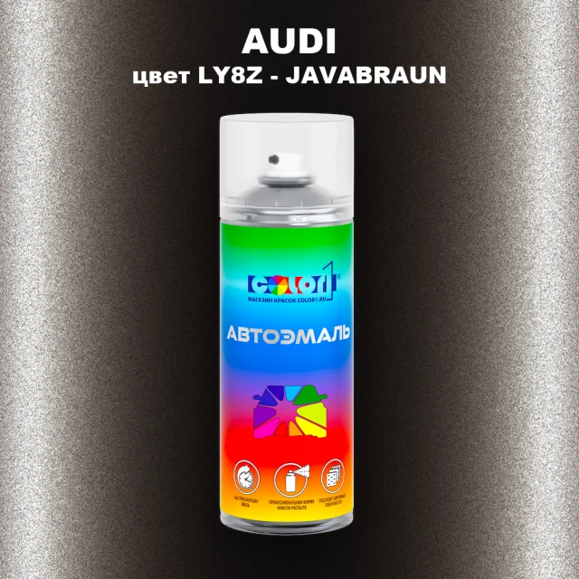 Аэрозольная краска AUDI, цвет LY8Z - JAVABRAUN
