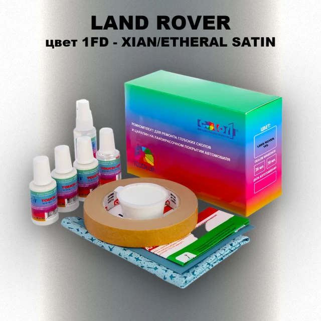 Ремкомплект для ремонта глубоких сколов и царапин LAND ROVER, цвет 1FD - XIAN/ETHERAL SATIN