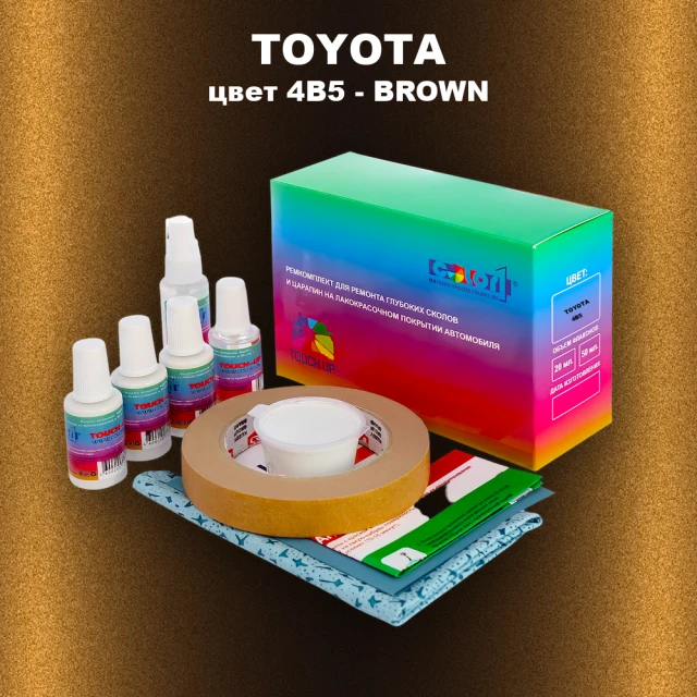 Ремкомплект для ремонта глубоких сколов и царапин TOYOTA, цвет 4B5 - BROWN