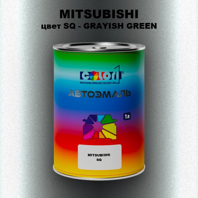 Автомобильная краска MITSUBISHI, цвет SQ - GRAYISH GREEN