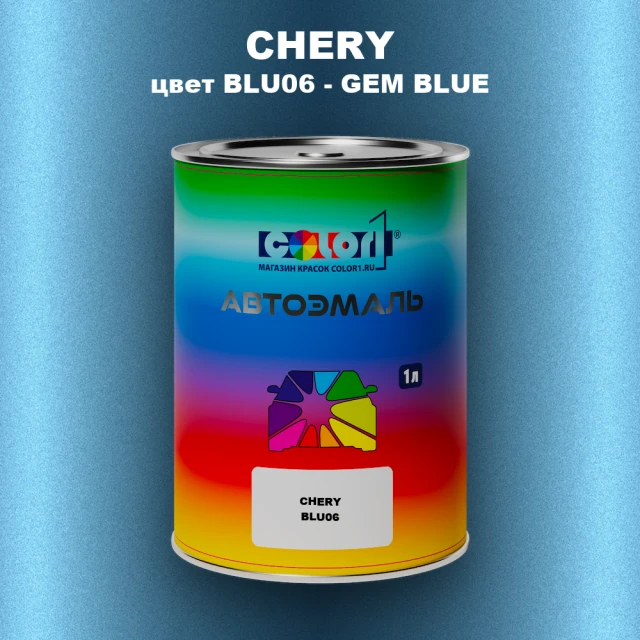 Автомобильная краска CHERY, цвет BLU06 - GEM BLUE