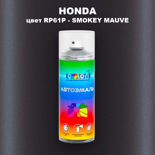 Аэрозольная краска HONDA, цвет RP61P - SMOKEY MAUVE