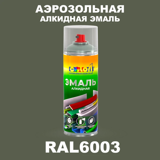 Аэрозольная алкидная эмаль, спрей 400мл, цвет RAL 6003 Оливково-зеленый