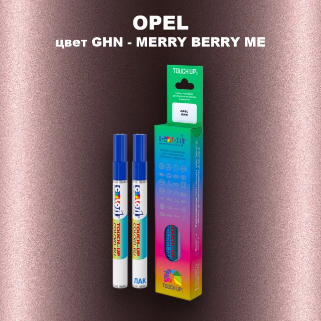 Маркер с краской OPEL, цвет GHN - MERRY BERRY ME