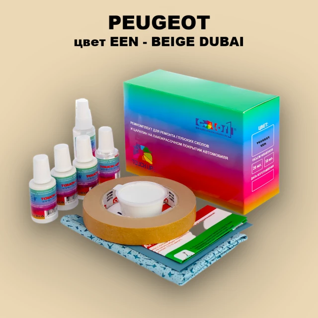 Ремкомплект для ремонта глубоких сколов и царапин PEUGEOT, цвет EEN - BEIGE DUBAI (2C)