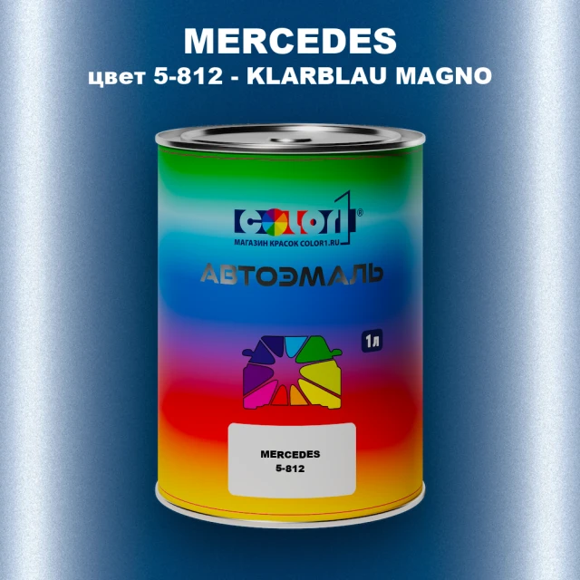 Автомобильная краска MERCEDES, цвет 5-812 - KLARBLAU MAGNO