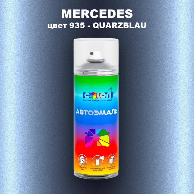 Аэрозольная краска MERCEDES, цвет 935 - QUARZBLAU