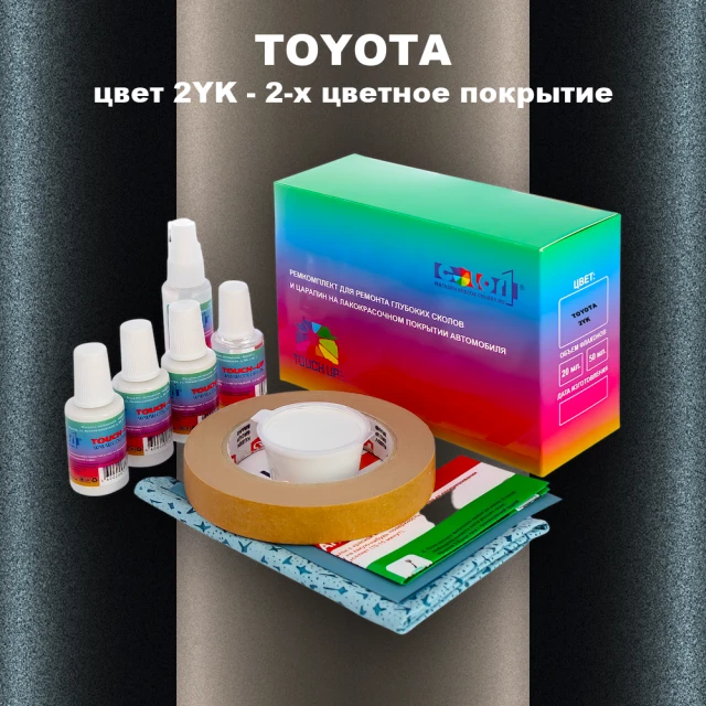 Ремкомплект для ремонта глубоких сколов и царапин TOYOTA, цвет 2YK - 2-х цветное покрытие