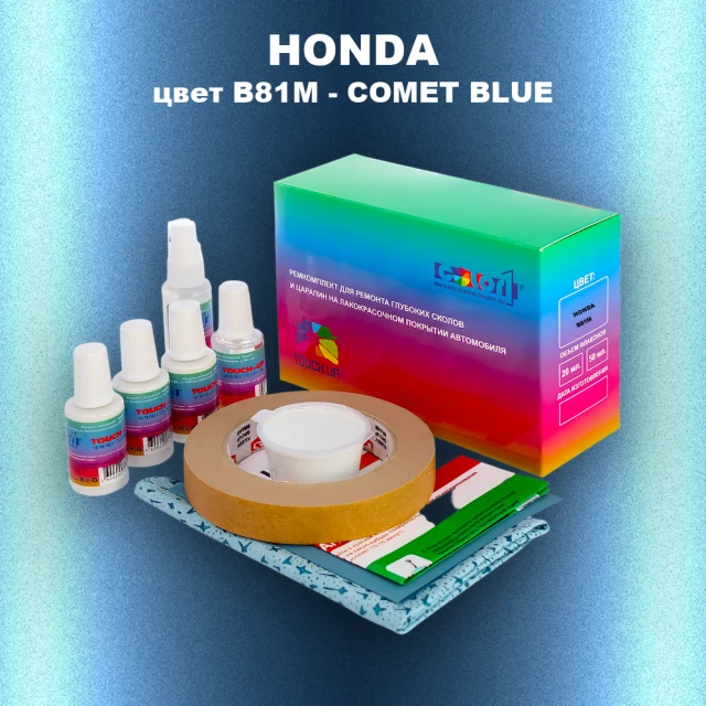 Ремкомплект для ремонта глубоких сколов и царапин HONDA, цвет B81M - COMET BLUE