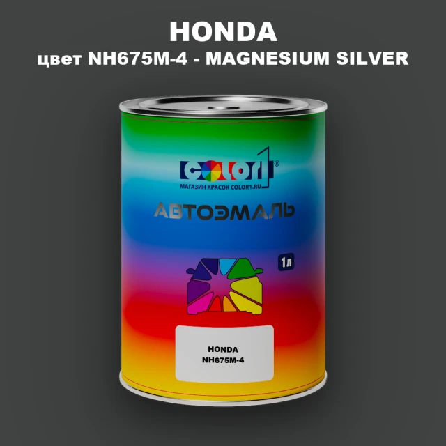 Автомобильная краска HONDA, цвет NH675M-4 - MAGNESIUM SILVER