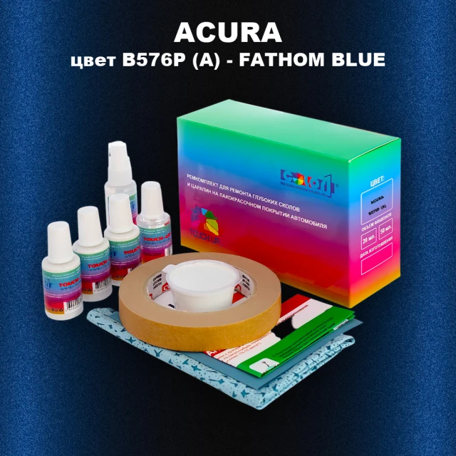 Ремкомплект для ремонта глубоких сколов и царапин ACURA, цвет B576P (A) - FATHOM BLUE