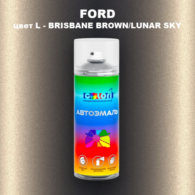 Аэрозольная краска FORD, цвет L - BRISBANE BROWN/LUNAR SKY