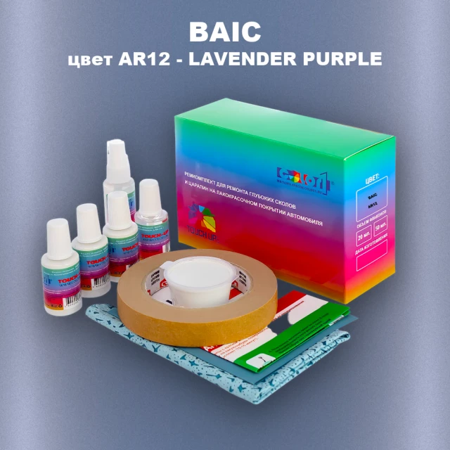 Ремкомплект для ремонта глубоких сколов и царапин BAIC, цвет AR12 - LAVENDER PURPLE