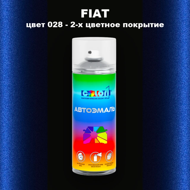 Аэрозольная краска FIAT, цвет 028 - 2-х цветное покрытие
