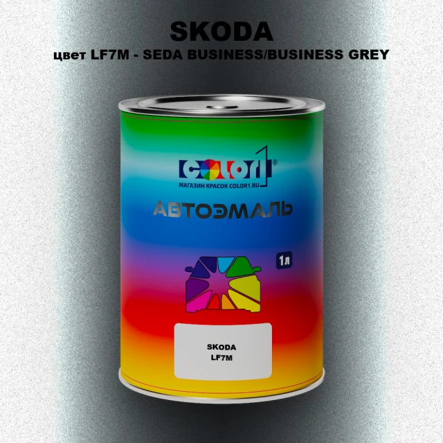 Автомобильная краска SKODA, цвет LF7M - SEDA BUSINESS/BUSINESS GREY