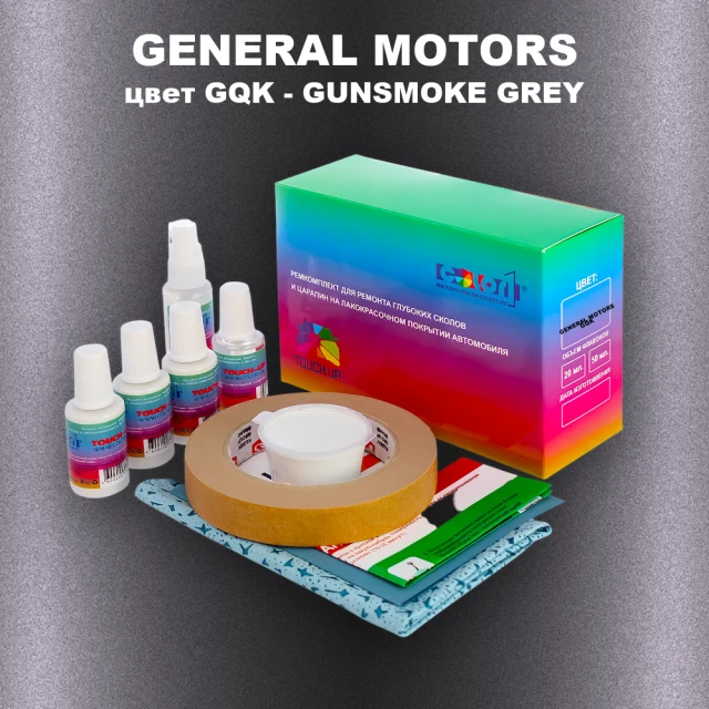 Ремкомплект для ремонта глубоких сколов и царапин GM, цвет GQK - GUNSMOKEGREY