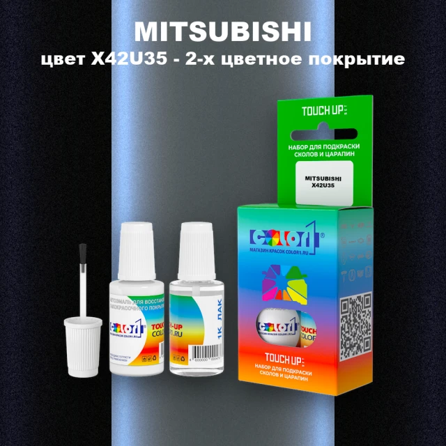 Краска для сколов во флаконе с кисточкой MITSUBISHI, цвет X42U35 - 2-х цветное покрытие