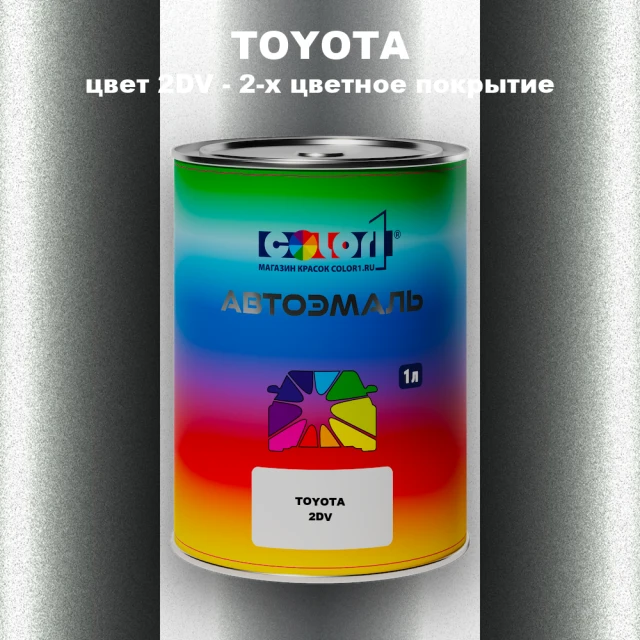 Автомобильная краска TOYOTA, цвет 2DV - 2-х цветное покрытие