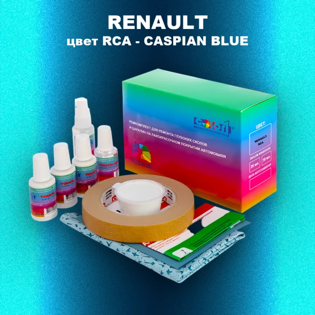 Ремкомплект для ремонта глубоких сколов и царапин RENAULT, цвет RCA - CASPIAN BLUE