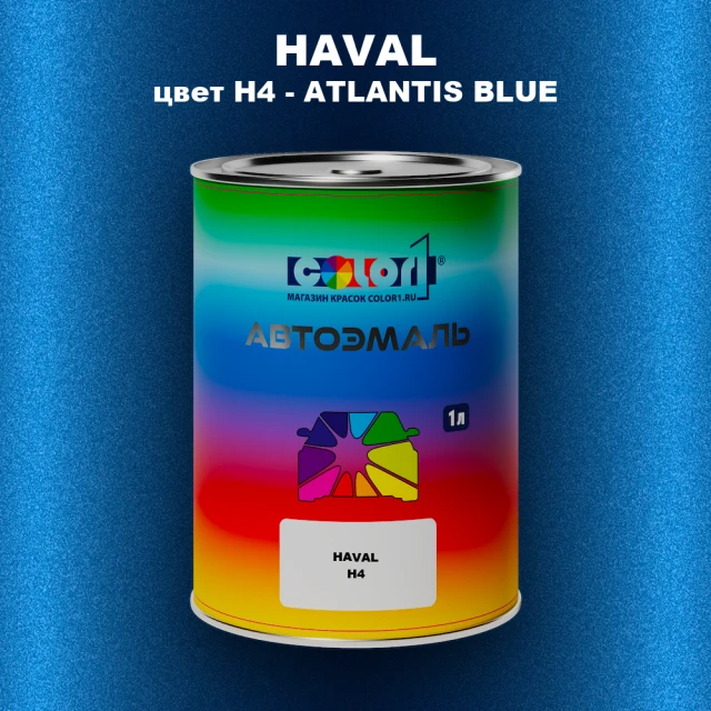 Автомобильная краска HAVAL, цвет H4 - ATLANTIS BLUE