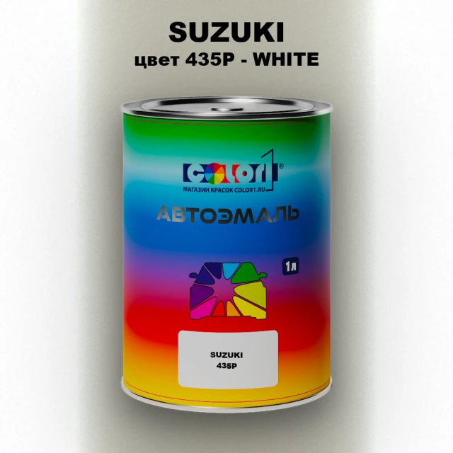 Автомобильная краска SUZUKI, цвет 435P - WHITE