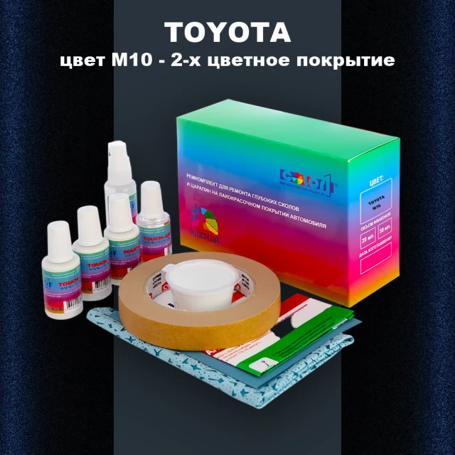 Ремкомплект для ремонта глубоких сколов и царапин TOYOTA, цвет M10 - 2-х цветное покрытие
