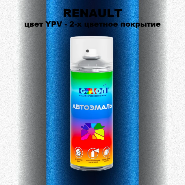 Аэрозольная краска RENAULT, цвет YPV - 2-х цветное покрытие