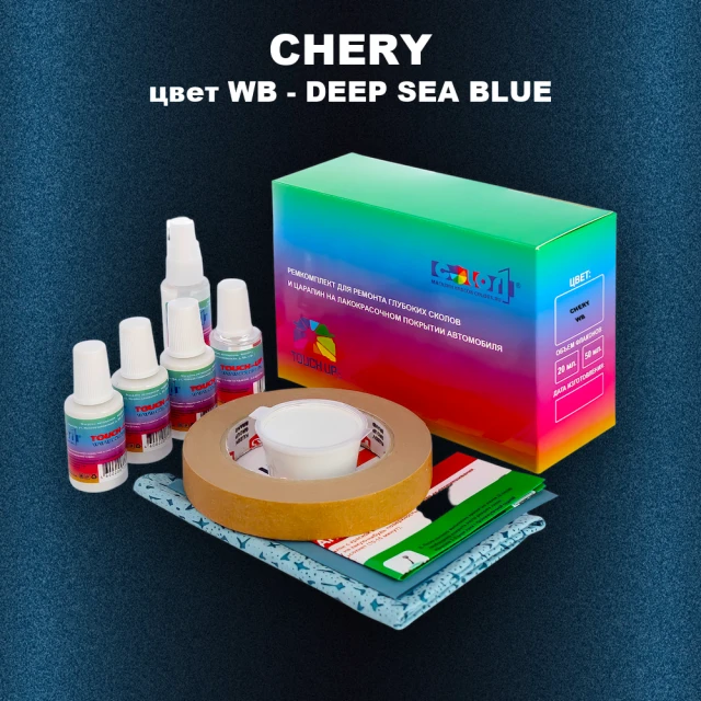 Ремкомплект для ремонта глубоких сколов и царапин CHERY, цвет WB - DEEP SEA BLUE