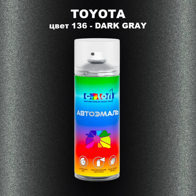 Аэрозольная краска TOYOTA, цвет 136 - DARK GRAY