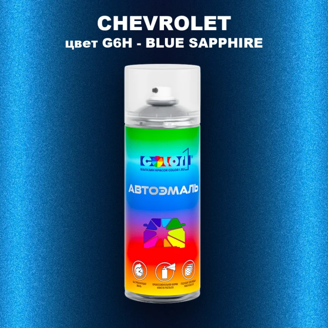 Аэрозольная краска CHEVROLET, цвет G6H - BLUE SAPPHIRE