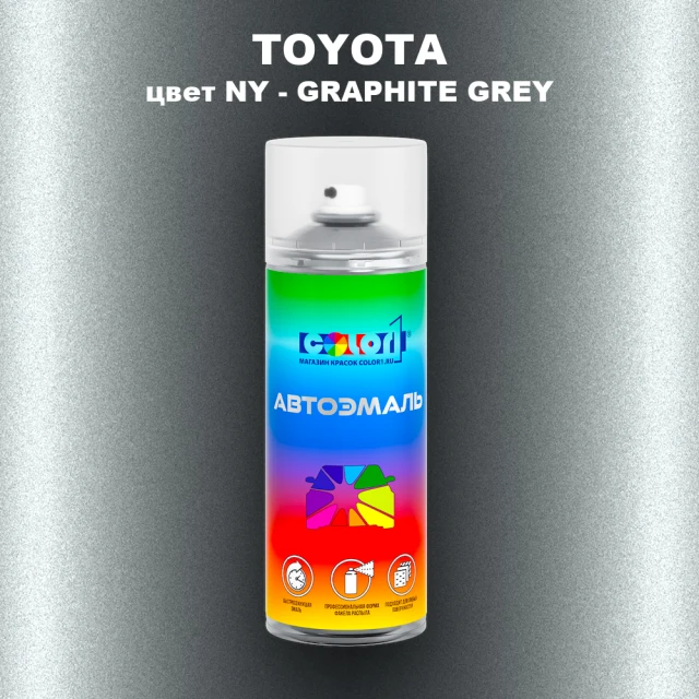 Аэрозольная краска TOYOTA, цвет NY - GRAPHITE GREY