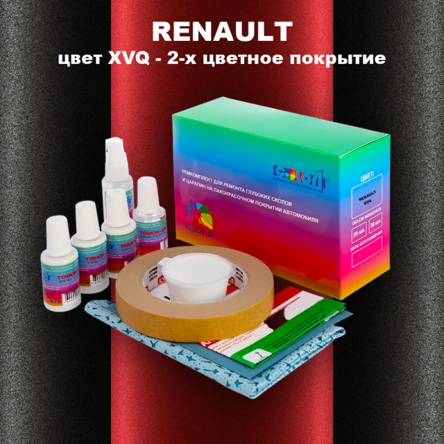 Ремкомплект для ремонта глубоких сколов и царапин RENAULT, цвет XVQ - 2-х цветное покрытие